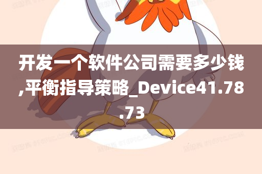 开发一个软件公司需要多少钱,平衡指导策略_Device41.78.73