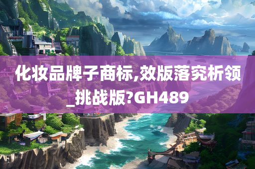 化妆品牌子商标,效版落究析领_挑战版?GH489