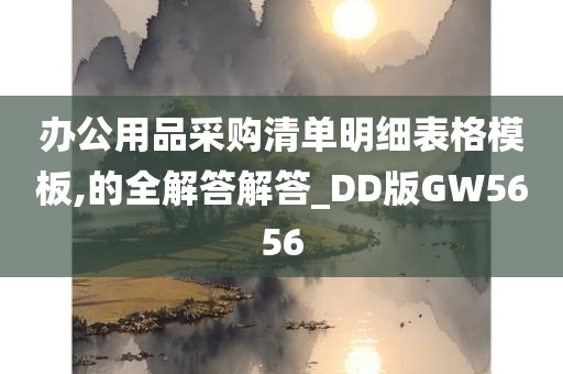 办公用品采购清单明细表格模板,的全解答解答_DD版GW5656