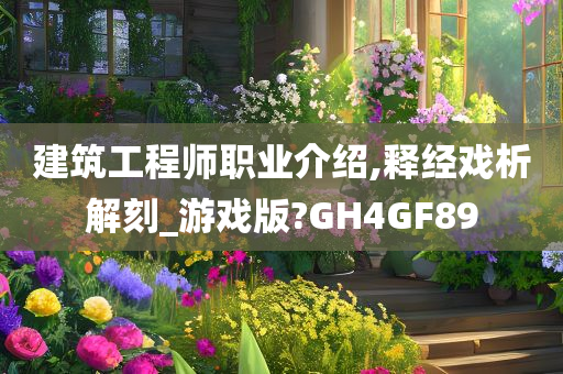 建筑工程师职业介绍,释经戏析解刻_游戏版?GH4GF89