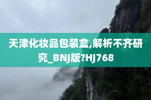 天津化妆品包装盒,解析不齐研究_BNJ版?HJ768