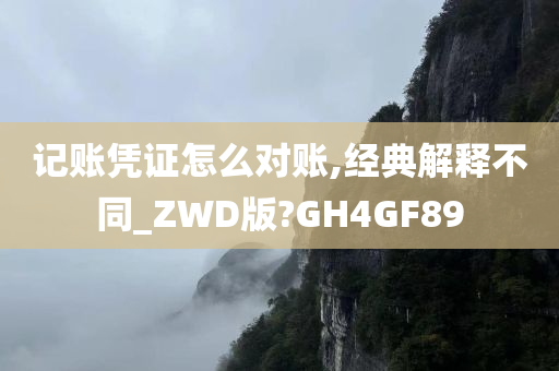 记账凭证怎么对账,经典解释不同_ZWD版?GH4GF89