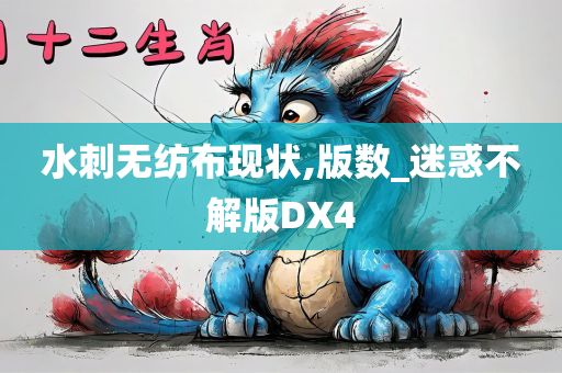 水刺无纺布现状,版数_迷惑不解版DX4