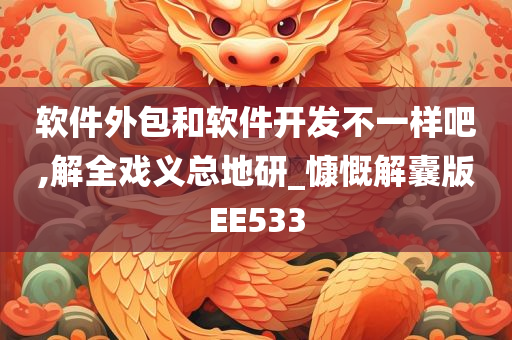 软件外包和软件开发不一样吧,解全戏义总地研_慷慨解囊版EE533