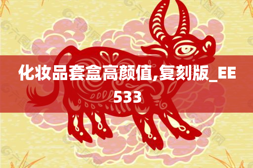 化妆品套盒高颜值,复刻版_EE533