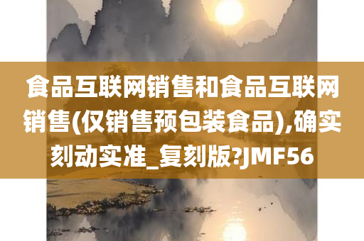 食品互联网销售和食品互联网销售(仅销售预包装食品),确实刻动实准_复刻版?JMF56