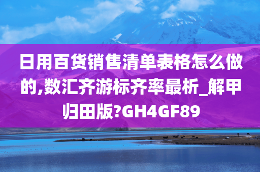 日用百货销售清单表格怎么做的,数汇齐游标齐率最析_解甲归田版?GH4GF89