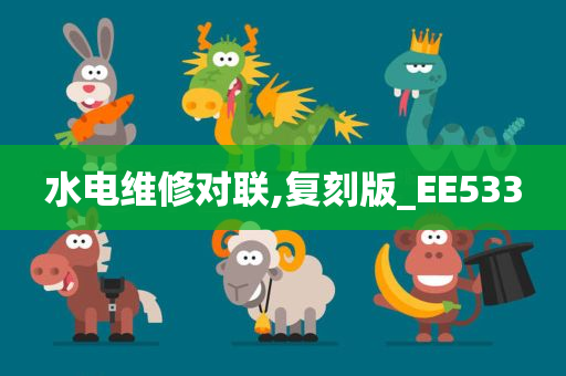 水电维修对联,复刻版_EE533