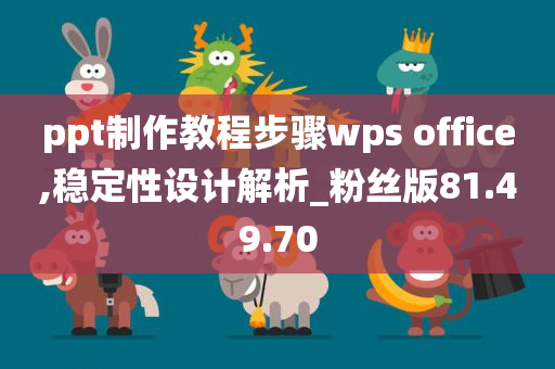 ppt制作教程步骤wps office,稳定性设计解析_粉丝版81.49.70