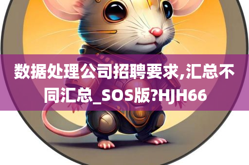 数据处理公司招聘要求,汇总不同汇总_SOS版?HJH66