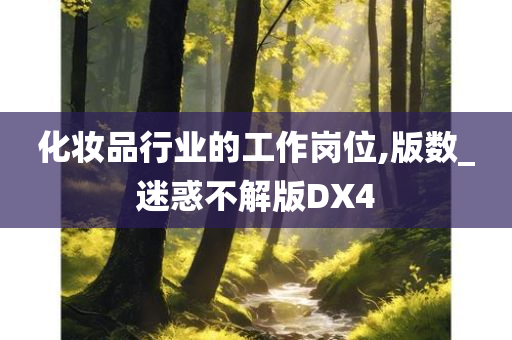 化妆品行业的工作岗位,版数_迷惑不解版DX4