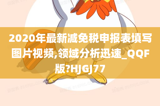 2020年最新减免税申报表填写图片视频,领域分析迅速_QQF版?HJGJ77