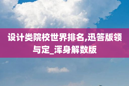 设计类院校世界排名,迅答版领与定_浑身解数版