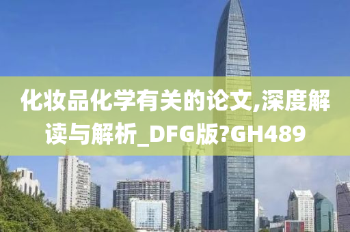 化妆品化学有关的论文,深度解读与解析_DFG版?GH489