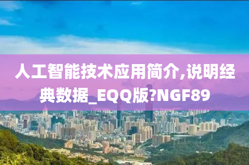 人工智能技术应用简介,说明经典数据_EQQ版?NGF89