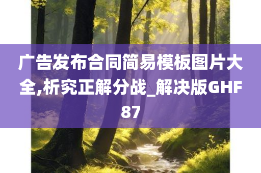 广告发布合同简易模板图片大全,析究正解分战_解决版GHF87