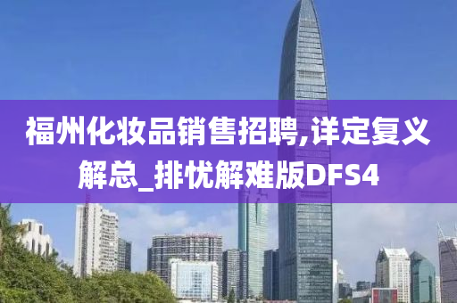 福州化妆品销售招聘,详定复义解总_排忧解难版DFS4