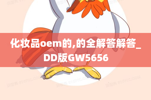 化妆品oem的,的全解答解答_DD版GW5656