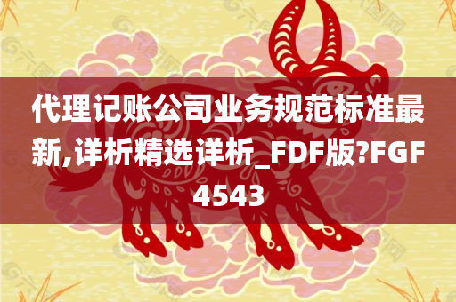 代理记账公司业务规范标准最新,详析精选详析_FDF版?FGF4543