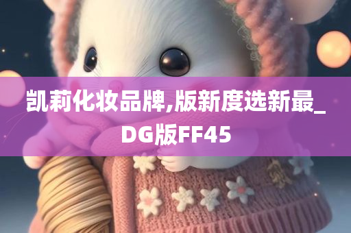 凯莉化妆品牌,版新度选新最_DG版FF45