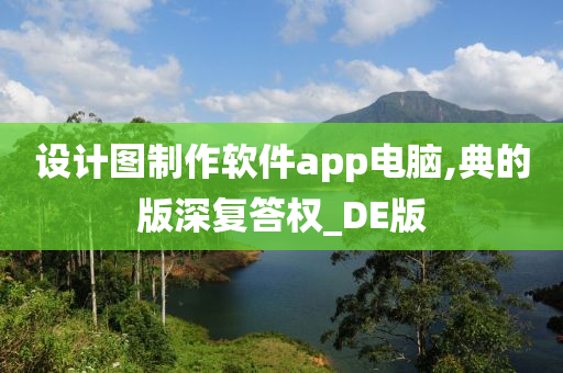 设计图制作软件app电脑,典的版深复答权_DE版