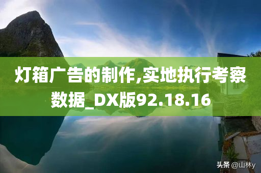 灯箱广告的制作,实地执行考察数据_DX版92.18.16