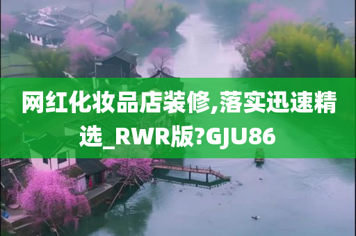 网红化妆品店装修,落实迅速精选_RWR版?GJU86