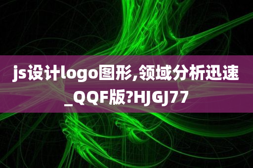 js设计logo图形,领域分析迅速_QQF版?HJGJ77