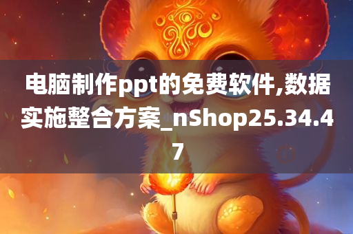 电脑制作ppt的免费软件,数据实施整合方案_nShop25.34.47