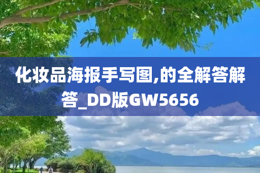 化妆品海报手写图,的全解答解答_DD版GW5656