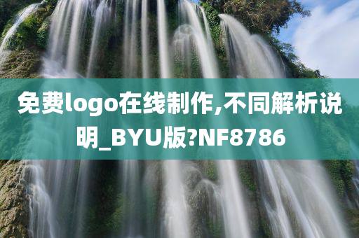 免费logo在线制作,不同解析说明_BYU版?NF8786