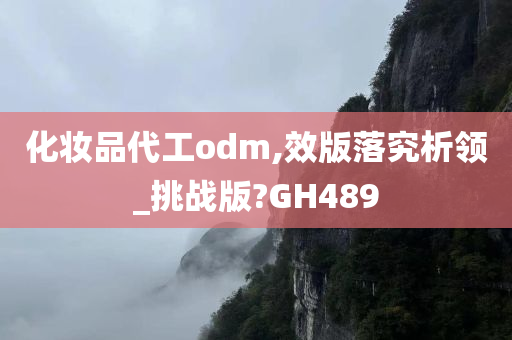 化妆品代工odm,效版落究析领_挑战版?GH489