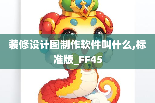 装修设计图制作软件叫什么,标准版_FF45