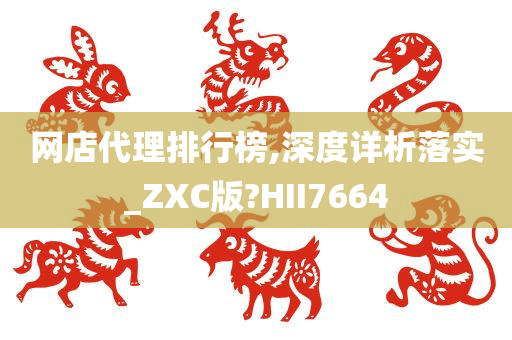 网店代理排行榜,深度详析落实_ZXC版?HII7664