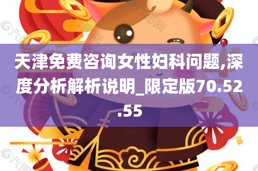 天津免费咨询女性妇科问题,深度分析解析说明_限定版70.52.55