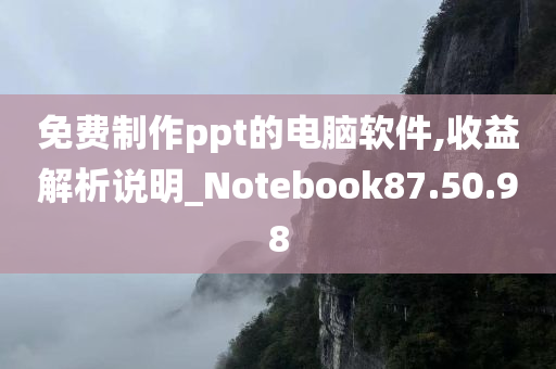 免费制作ppt的电脑软件,收益解析说明_Notebook87.50.98