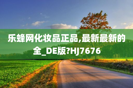 乐蜂网化妆品正品,最新最新的全_DE版?HJ7676