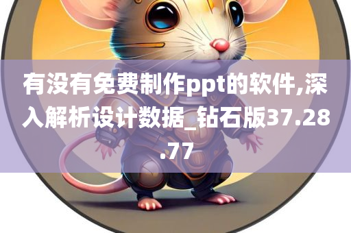 有没有免费制作ppt的软件,深入解析设计数据_钻石版37.28.77