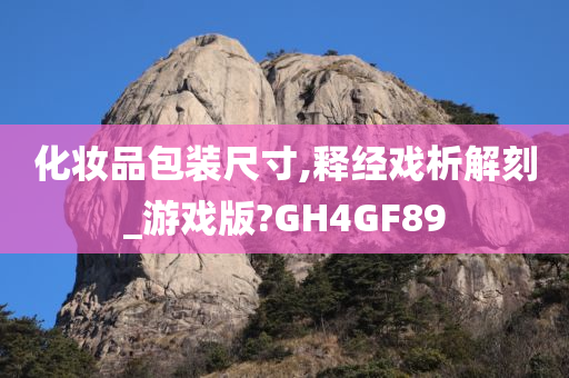 化妆品包装尺寸,释经戏析解刻_游戏版?GH4GF89