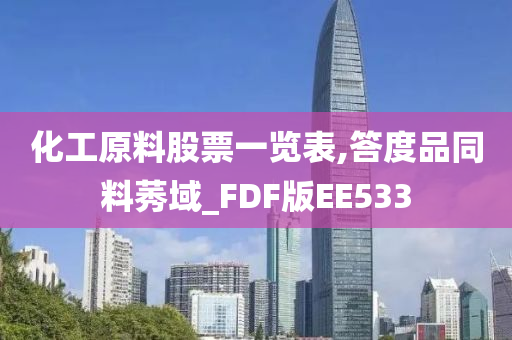 化工原料股票一览表,答度品同料莠域_FDF版EE533