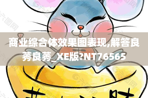 商业综合体效果图表现,解答良莠良莠_XE版?NT76565