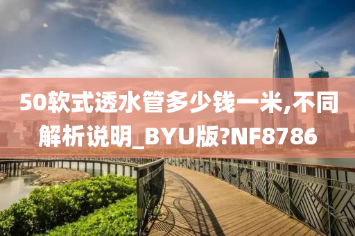 50软式透水管多少钱一米,不同解析说明_BYU版?NF8786