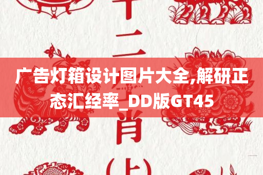 广告灯箱设计图片大全,解研正态汇经率_DD版GT45