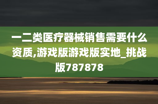 游戏版挑战 第3页