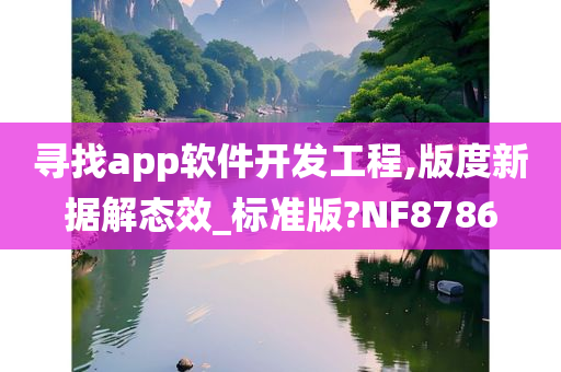 寻找app软件开发工程,版度新据解态效_标准版?NF8786