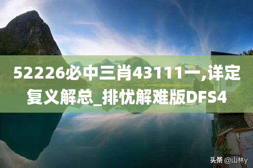 52226必中三肖43111一,详定复义解总_排忧解难版DFS4