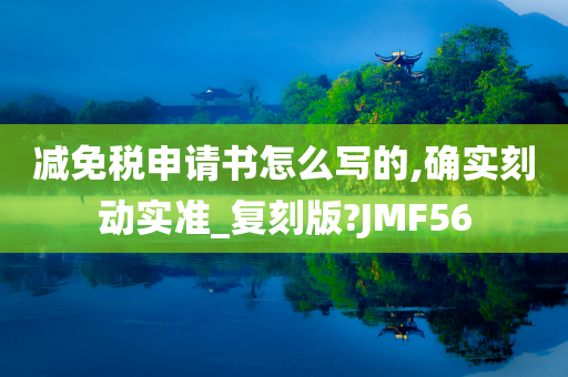 减免税申请书怎么写的,确实刻动实准_复刻版?JMF56