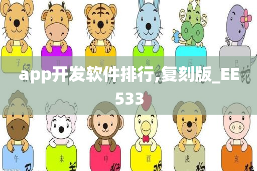 app开发软件排行,复刻版_EE533