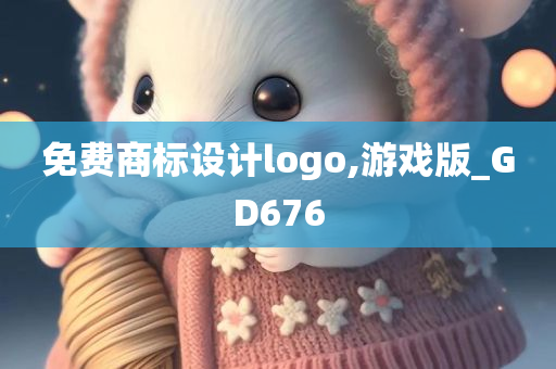 免费商标设计logo,游戏版_GD676