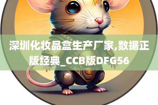 深圳化妆品盒生产厂家,数据正版经典_CCB版DFG56